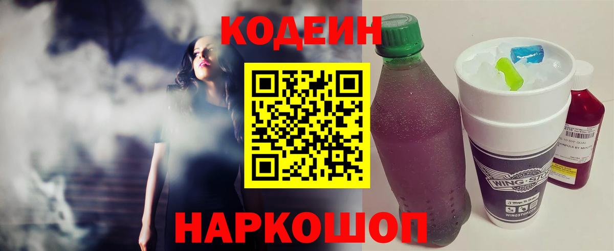 Кодеин напиток Lean (лин)  Вход с VPN  Советский 