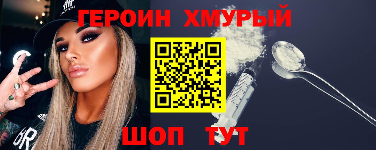 ГЕРОИН Heroin Советский